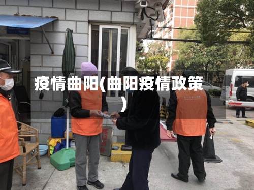 疫情曲阳(曲阳疫情政策)