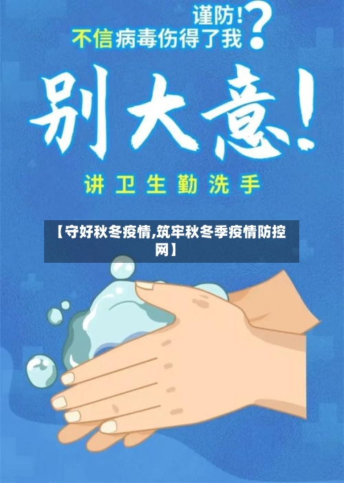 【守好秋冬疫情,筑牢秋冬季疫情防控网】