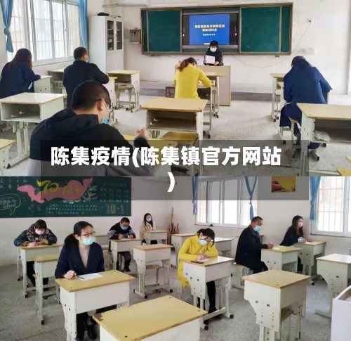 陈集疫情(陈集镇官方网站)