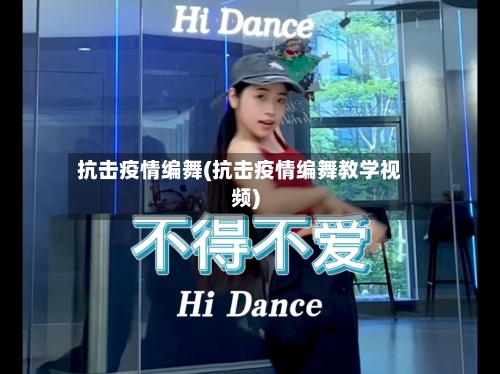 抗击疫情编舞(抗击疫情编舞教学视频)