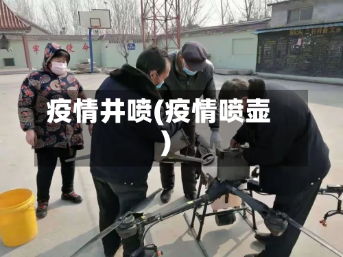 疫情井喷(疫情喷壶)