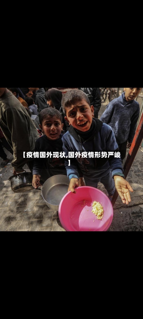 【疫情国外现状,国外疫情形势严峻】