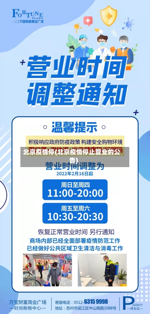 北京疫情停(北京疫情停止营业的公告)