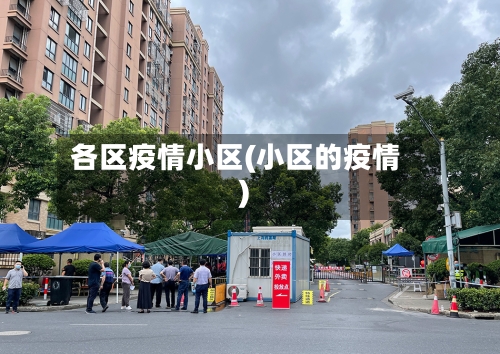 各区疫情小区(小区的疫情)