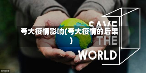 夸大疫情影响(夸大疫情的后果)