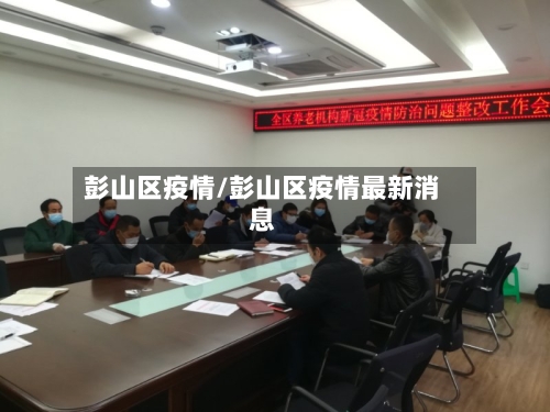 彭山区疫情/彭山区疫情最新消息