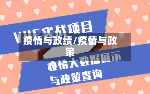 疫情与政绩/疫情与政策