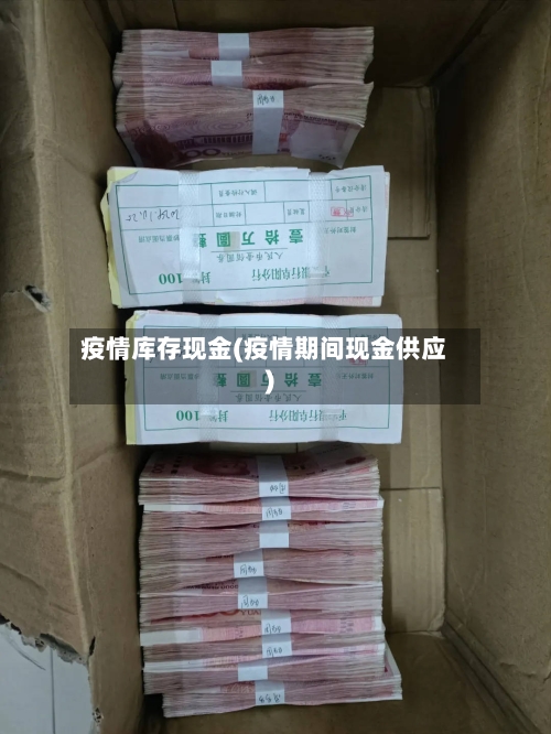 疫情库存现金(疫情期间现金供应)