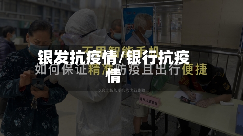 银发抗疫情/银行抗疫情