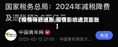 【疫情导致通胀,疫情影响通货膨胀】