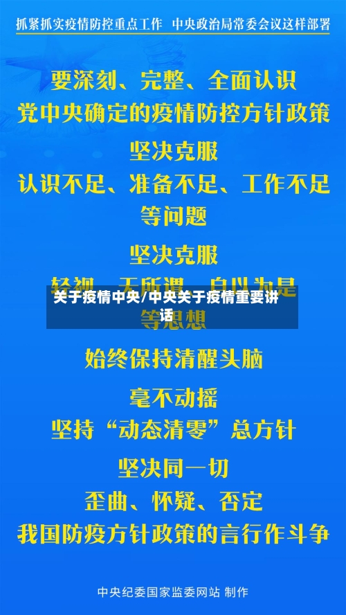 关于疫情中央/中央关于疫情重要讲话