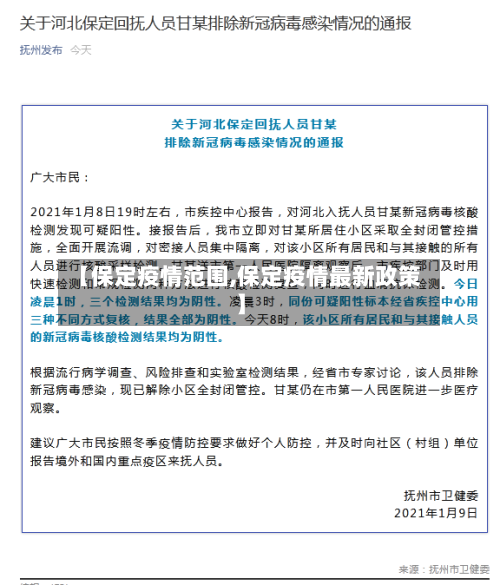 【保定疫情范围,保定疫情最新政策】