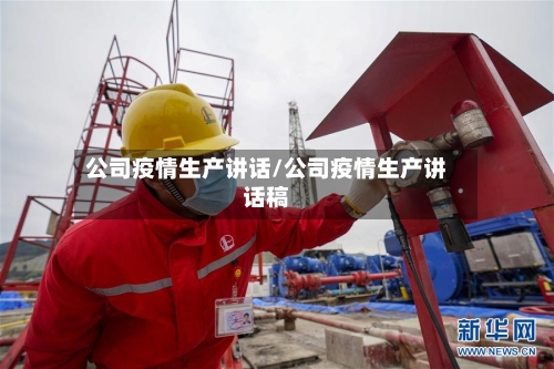 公司疫情生产讲话/公司疫情生产讲话稿