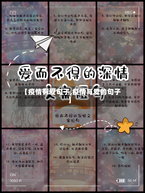 【疫情有爱句子,疫情与爱的句子】