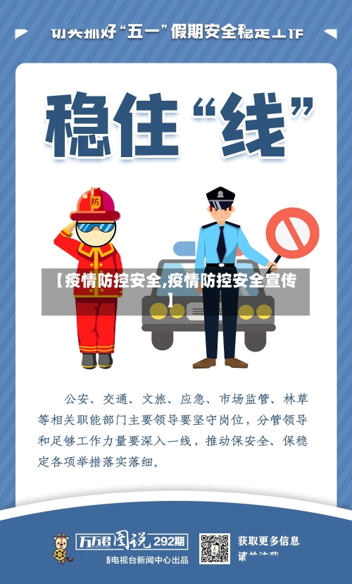 【疫情防控安全,疫情防控安全宣传】