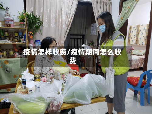 疫情怎样收费/疫情期间怎么收费