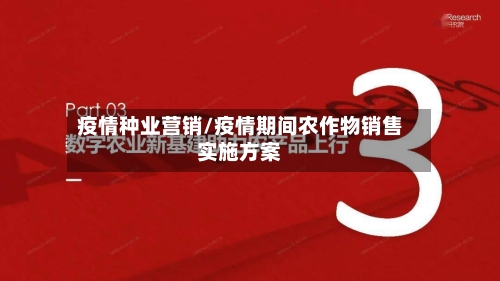 疫情种业营销/疫情期间农作物销售实施方案