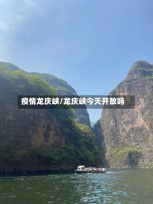 疫情龙庆峡/龙庆峡今天开放吗