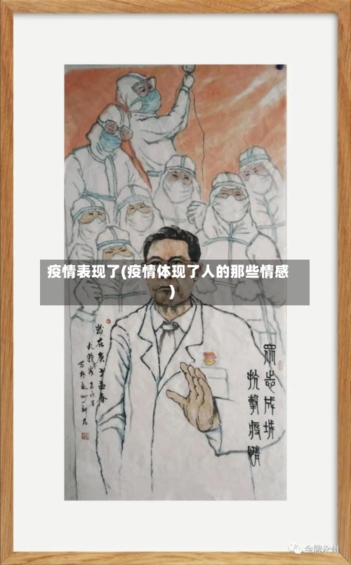 疫情表现了(疫情体现了人的那些情感)