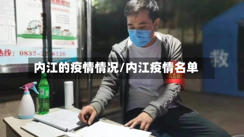 内江的疫情情况/内江疫情名单