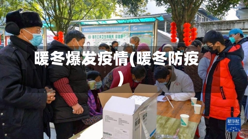 暖冬爆发疫情(暖冬防疫)