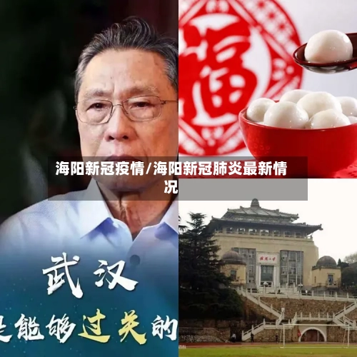 海阳新冠疫情/海阳新冠肺炎最新情况