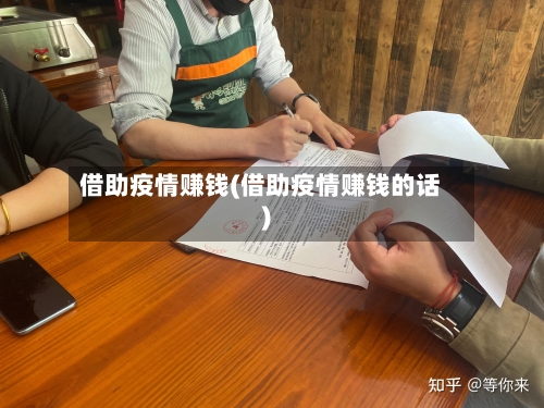 借助疫情赚钱(借助疫情赚钱的话)
