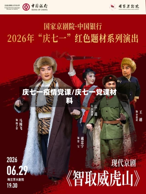 庆七一疫情党课/庆七一党课材料