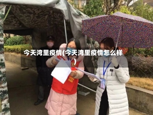 今天湾里疫情(今天湾里疫情怎么样)