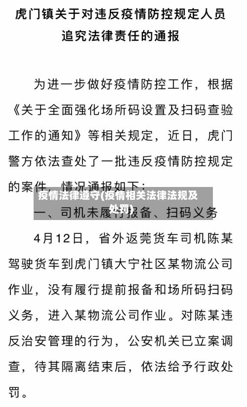 疫情法律遵守(疫情相关法律法规及处罚)