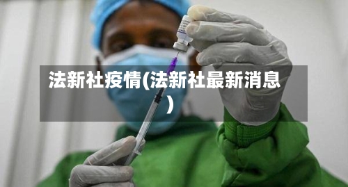法新社疫情(法新社最新消息)