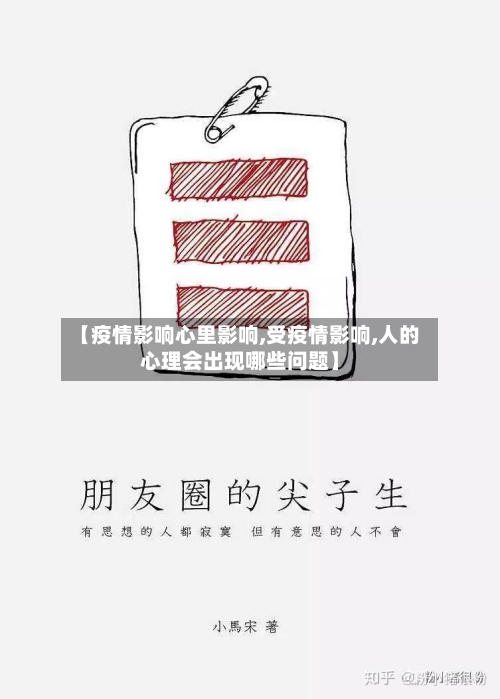 【疫情影响心里影响,受疫情影响,人的心理会出现哪些问题】
