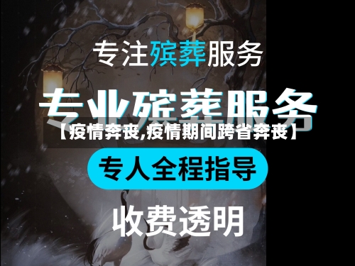 【疫情奔丧,疫情期间跨省奔丧】