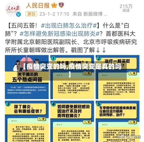 【疫情突变的吗,疫情突变是真的吗】