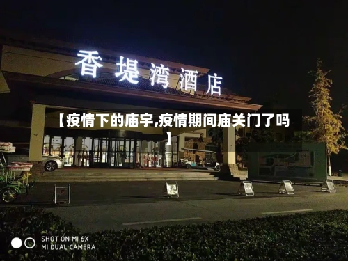 【疫情下的庙宇,疫情期间庙关门了吗】
