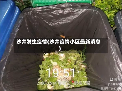 沙井发生疫情(沙井疫情小区最新消息)
