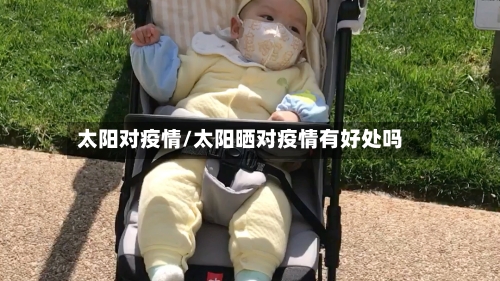 太阳对疫情/太阳晒对疫情有好处吗