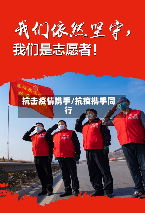 抗击疫情携手/抗疫携手同行
