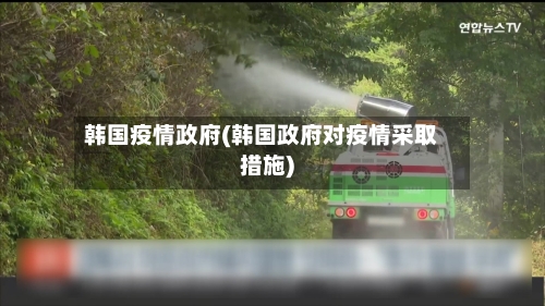 韩国疫情政府(韩国政府对疫情采取措施)