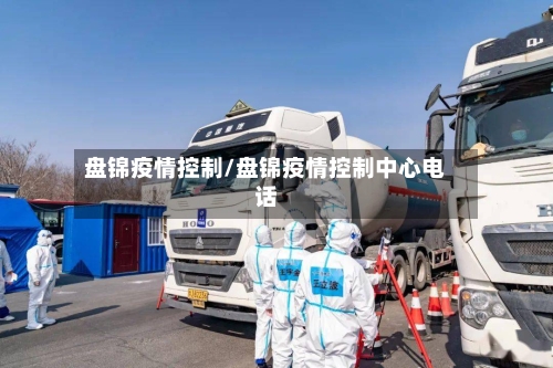 盘锦疫情控制/盘锦疫情控制中心电话