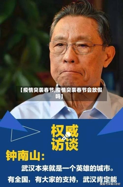 【疫情突袭春节,疫情突袭春节会放假吗】