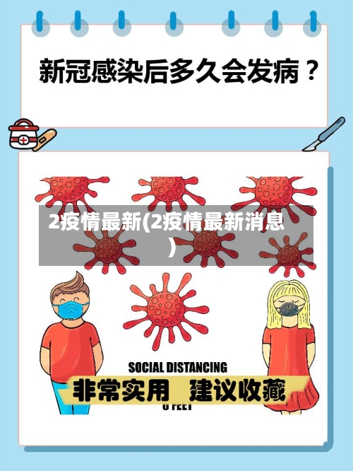 2疫情最新(2疫情最新消息)