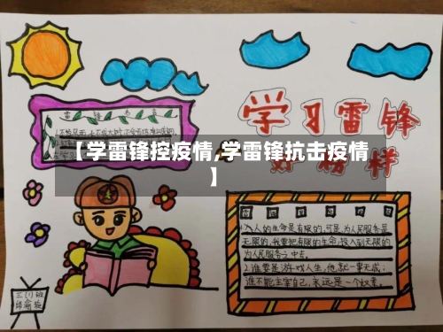 【学雷锋控疫情,学雷锋抗击疫情】