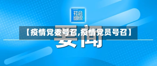 【疫情党委号召,疫情党员号召】