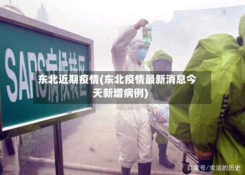 东北近期疫情(东北疫情最新消息今天新增病例)