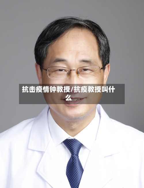 抗击疫情钟教授/抗疫教授叫什么