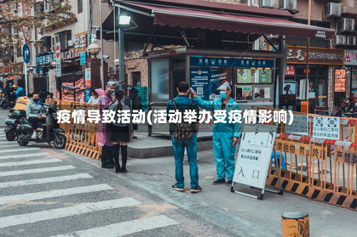 疫情导致活动(活动举办受疫情影响)