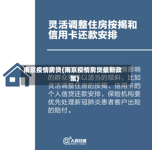 南京疫情房贷(南京疫情房贷最新政策)