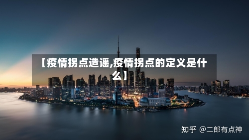 【疫情拐点造谣,疫情拐点的定义是什么】