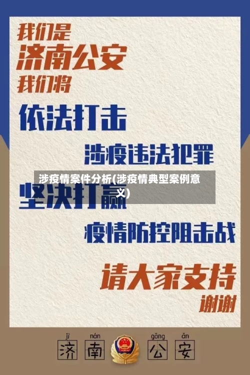 涉疫情案件分析(涉疫情典型案例意义)